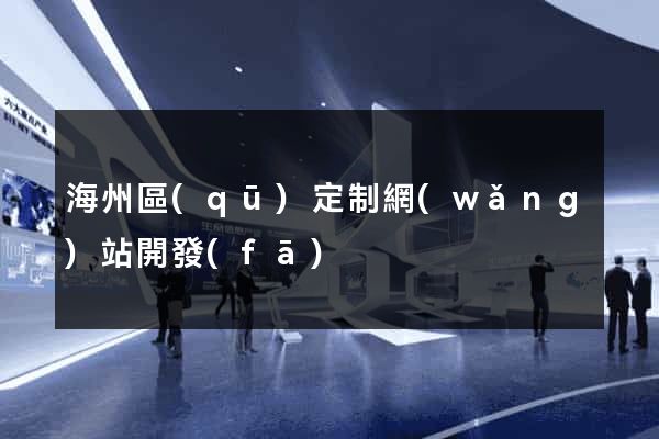 海州區(qū)定制網(wǎng)站開發(fā)
