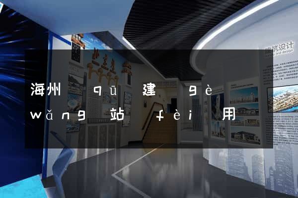 海州區(qū)建個(gè)網(wǎng)站費(fèi)用