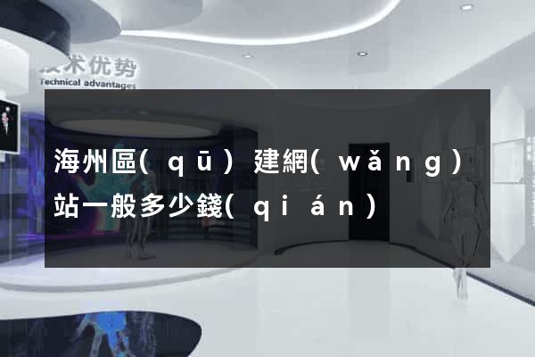 海州區(qū)建網(wǎng)站一般多少錢(qián)