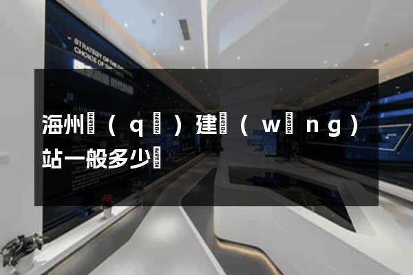 海州區(qū)建網(wǎng)站一般多少錢