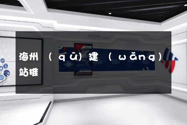 海州區(qū)建網(wǎng)站推廣