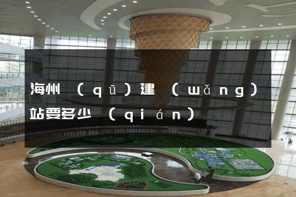 海州區(qū)建網(wǎng)站要多少錢(qián)