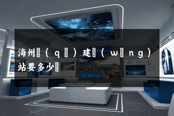 海州區(qū)建網(wǎng)站要多少錢