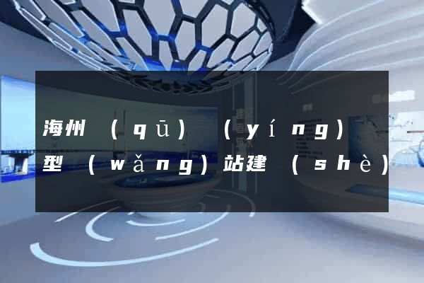 海州區(qū)營(yíng)銷型網(wǎng)站建設(shè)