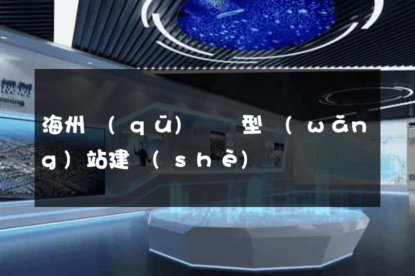 海州區(qū)營銷型網(wǎng)站建設(shè)