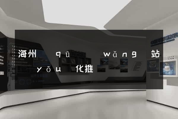 海州區(qū)網(wǎng)站優(yōu)化推廣