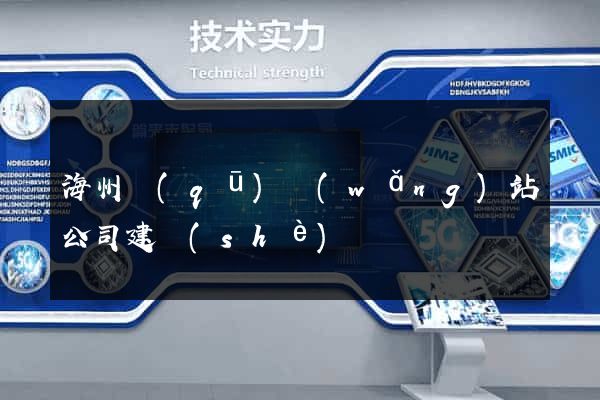 海州區(qū)網(wǎng)站公司建設(shè)