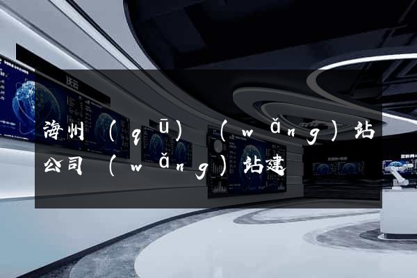 海州區(qū)網(wǎng)站公司網(wǎng)站建設
