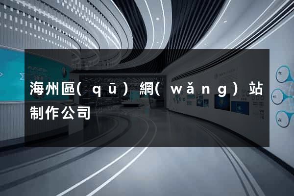 海州區(qū)網(wǎng)站制作公司