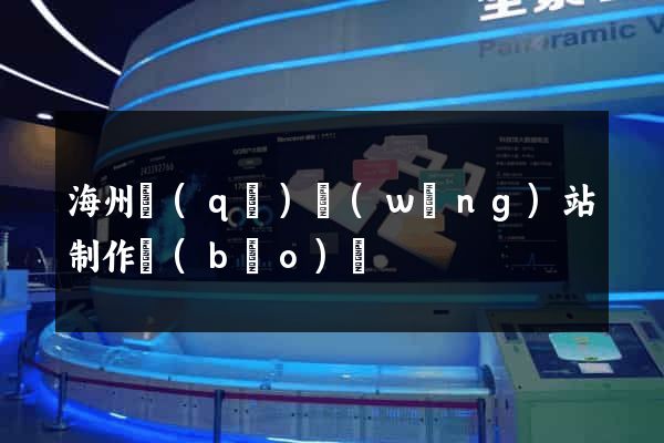 海州區(qū)網(wǎng)站制作報(bào)價