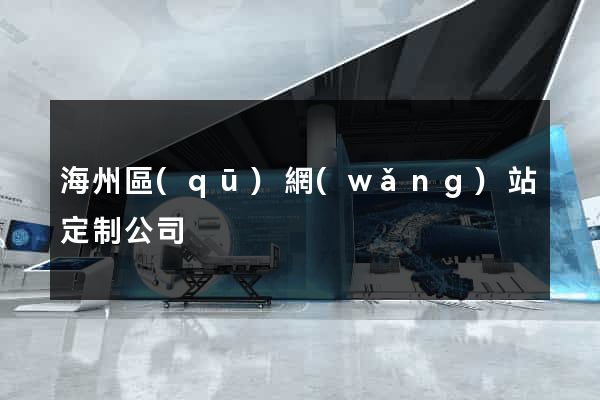 海州區(qū)網(wǎng)站定制公司