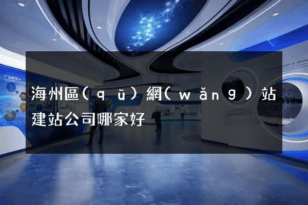海州區(qū)網(wǎng)站建站公司哪家好