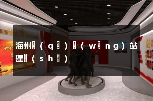 海州區(qū)網(wǎng)站建設(shè)
