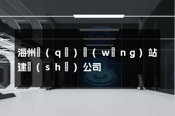 海州區(qū)網(wǎng)站建設(shè)公司