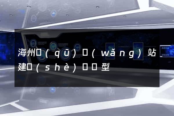 海州區(qū)網(wǎng)站建設(shè)營銷型