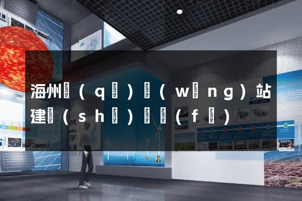 海州區(qū)網(wǎng)站建設(shè)開發(fā)