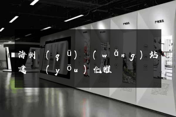 海州區(qū)網(wǎng)站建設優(yōu)化推廣