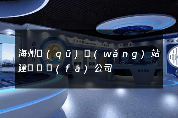 海州區(qū)網(wǎng)站建設開發(fā)公司