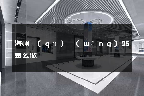 海州區(qū)網(wǎng)站怎么做