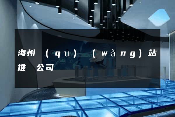 海州區(qū)網(wǎng)站推廣公司