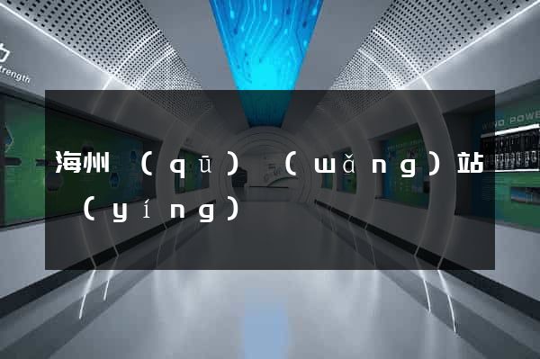 海州區(qū)網(wǎng)站營(yíng)銷