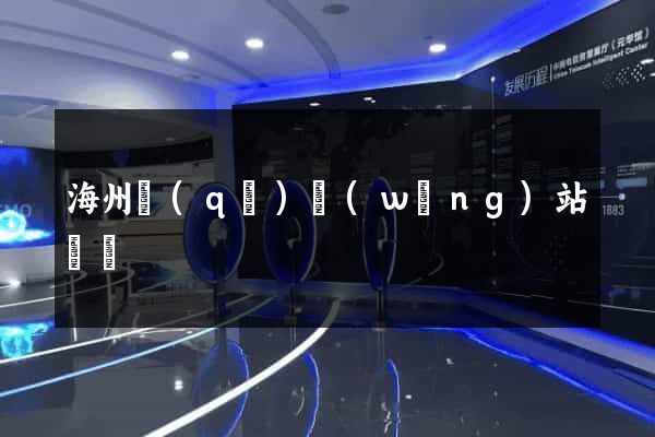海州區(qū)網(wǎng)站營銷