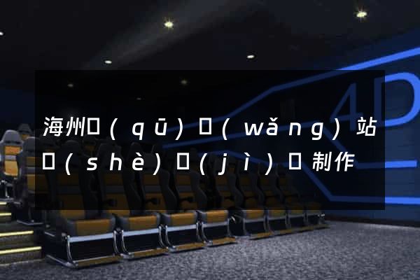 海州區(qū)網(wǎng)站設(shè)計(jì)與制作