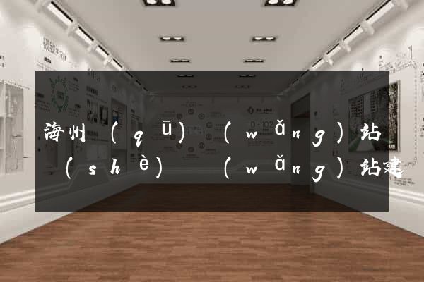 海州區(qū)網(wǎng)站設(shè)計網(wǎng)站建設(shè)
