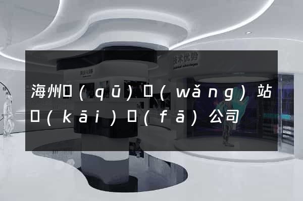 海州區(qū)網(wǎng)站開(kāi)發(fā)公司
