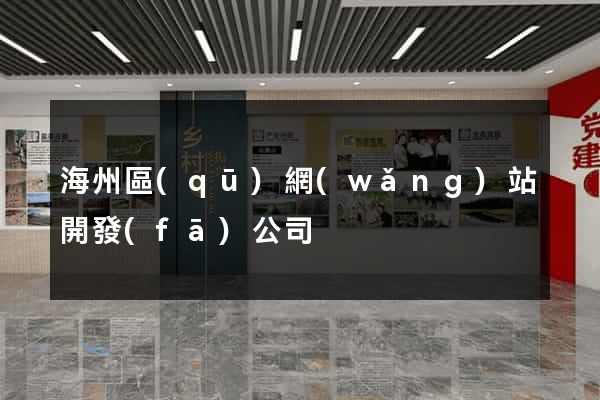 海州區(qū)網(wǎng)站開發(fā)公司
