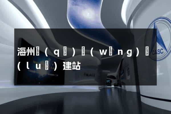 海州區(qū)網(wǎng)絡(luò)建站