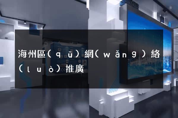 海州區(qū)網(wǎng)絡(luò)推廣