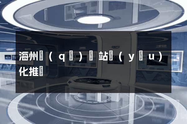 海州區(qū)網站優(yōu)化推廣