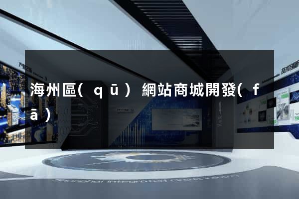 海州區(qū)網站商城開發(fā)
