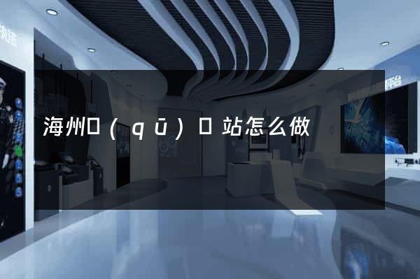 海州區(qū)網站怎么做