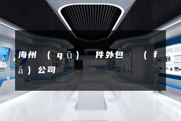海州區(qū)軟件外包開發(fā)公司