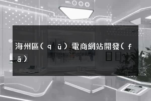 海州區(qū)電商網站開發(fā)