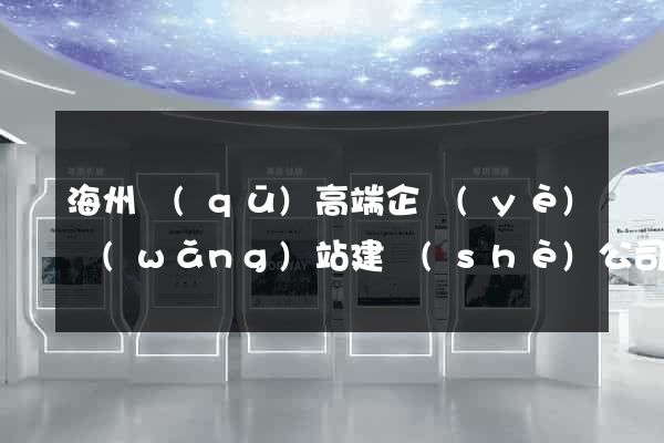 海州區(qū)高端企業(yè)網(wǎng)站建設(shè)公司