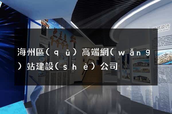 海州區(qū)高端網(wǎng)站建設(shè)公司