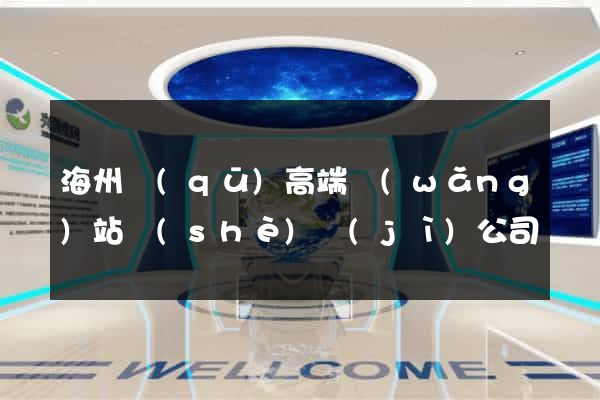 海州區(qū)高端網(wǎng)站設(shè)計(jì)公司