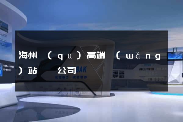 海州區(qū)高端網(wǎng)站設計公司