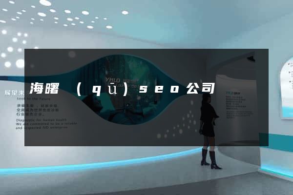 海曙區(qū)seo公司
