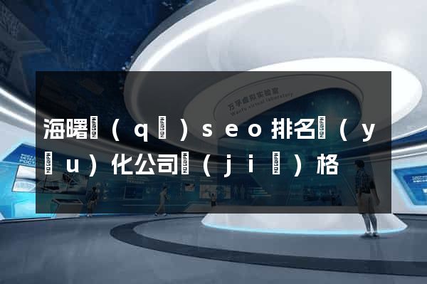 海曙區(qū)seo排名優(yōu)化公司價(jià)格