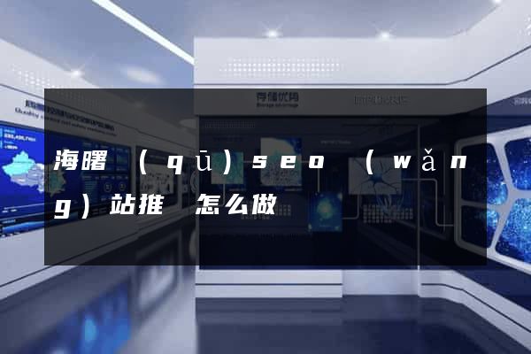 海曙區(qū)seo網(wǎng)站推廣怎么做