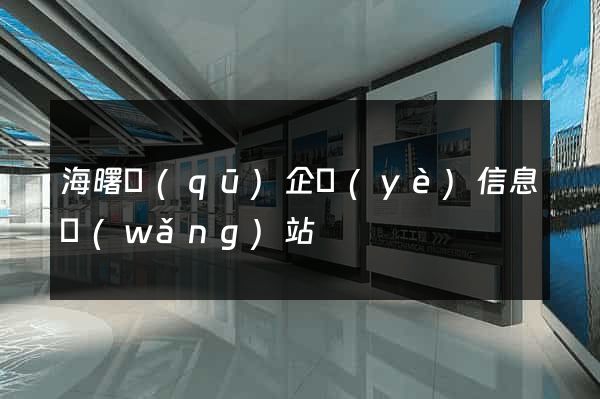 海曙區(qū)企業(yè)信息網(wǎng)站