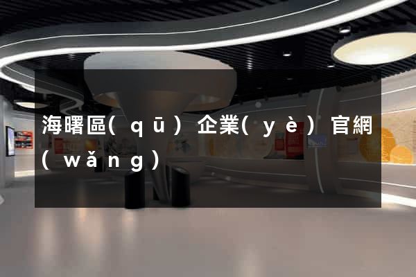 海曙區(qū)企業(yè)官網(wǎng)