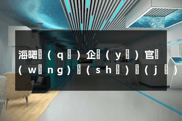 海曙區(qū)企業(yè)官網(wǎng)設(shè)計(jì)