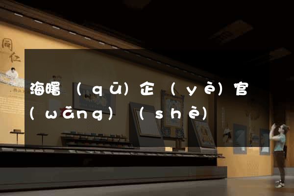 海曙區(qū)企業(yè)官網(wǎng)設(shè)計