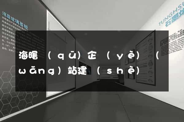 海曙區(qū)企業(yè)網(wǎng)站建設(shè)