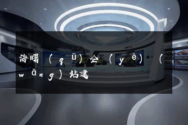 海曙區(qū)企業(yè)網(wǎng)站建設
